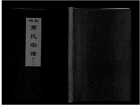 [高]板桥高氏宗谱_27卷首1卷 (安徽) 板桥高氏家谱_二十.pdf