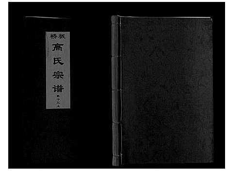 [高]板桥高氏宗谱_27卷首1卷 (安徽) 板桥高氏家谱_二十三.pdf