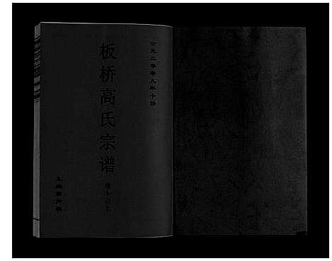 [高]板桥高氏宗谱_27卷首1卷 (安徽) 板桥高氏家谱_二十三.pdf