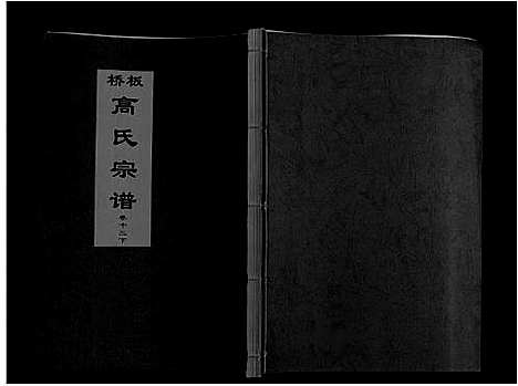 [高]板桥高氏宗谱_27卷首1卷 (安徽) 板桥高氏家谱_二十四.pdf