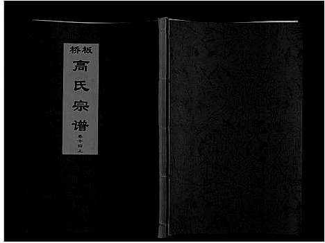 [高]板桥高氏宗谱_27卷首1卷 (安徽) 板桥高氏家谱_二十五.pdf