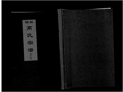 [高]板桥高氏宗谱_27卷首1卷 (安徽) 板桥高氏家谱_二十六.pdf