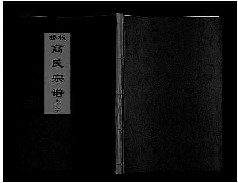 [高]板桥高氏宗谱_27卷首1卷 (安徽) 板桥高氏家谱_二十八.pdf