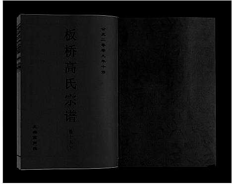 [高]板桥高氏宗谱_27卷首1卷 (安徽) 板桥高氏家谱_二十八.pdf