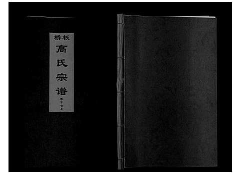 [高]板桥高氏宗谱_27卷首1卷 (安徽) 板桥高氏家谱_三十一.pdf