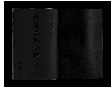 [高]板桥高氏宗谱_27卷首1卷 (安徽) 板桥高氏家谱_三十一.pdf