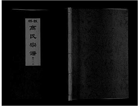 [高]板桥高氏宗谱_27卷首1卷 (安徽) 板桥高氏家谱_三十三.pdf