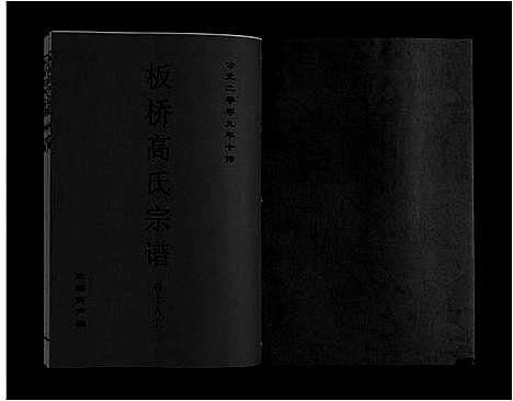 [高]板桥高氏宗谱_27卷首1卷 (安徽) 板桥高氏家谱_三十三.pdf