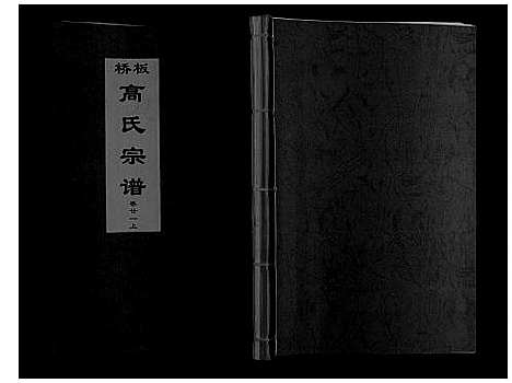 [高]板桥高氏宗谱_27卷首1卷 (安徽) 板桥高氏家谱_三十九.pdf