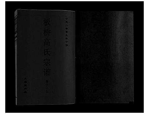 [高]板桥高氏宗谱_27卷首1卷 (安徽) 板桥高氏家谱_三十九.pdf