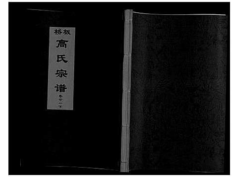 [高]板桥高氏宗谱_27卷首1卷 (安徽) 板桥高氏家谱_四十.pdf