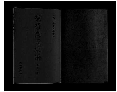 [高]板桥高氏宗谱_27卷首1卷 (安徽) 板桥高氏家谱_四十.pdf