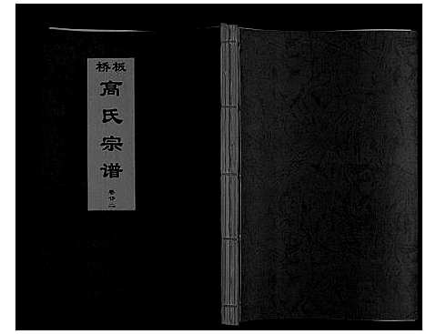 [高]板桥高氏宗谱_27卷首1卷 (安徽) 板桥高氏家谱_四十一.pdf