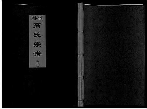 [高]板桥高氏宗谱_27卷首1卷 (安徽) 板桥高氏家谱_四十二.pdf