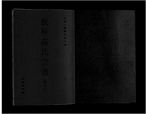 [高]板桥高氏宗谱_27卷首1卷 (安徽) 板桥高氏家谱_四十二.pdf