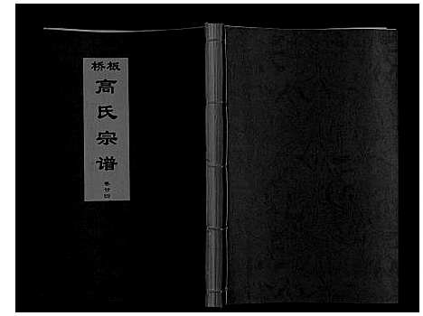 [高]板桥高氏宗谱_27卷首1卷 (安徽) 板桥高氏家谱_四十三.pdf