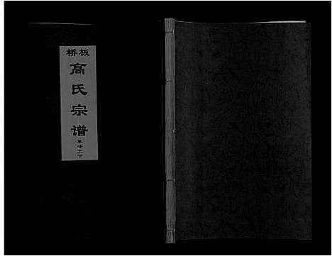 [高]板桥高氏宗谱_27卷首1卷 (安徽) 板桥高氏家谱_四十五.pdf