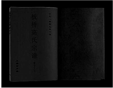 [高]板桥高氏宗谱_27卷首1卷 (安徽) 板桥高氏家谱_四十五.pdf