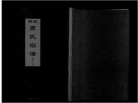 [高]板桥高氏宗谱_27卷首1卷 (安徽) 板桥高氏家谱_四十六.pdf