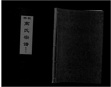 [高]板桥高氏宗谱_27卷首1卷 (安徽) 板桥高氏家谱_四十七.pdf