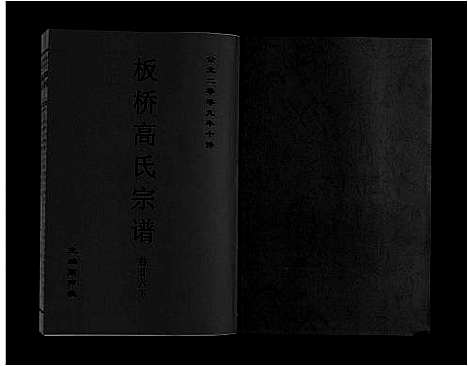 [高]板桥高氏宗谱_27卷首1卷 (安徽) 板桥高氏家谱_四十七.pdf