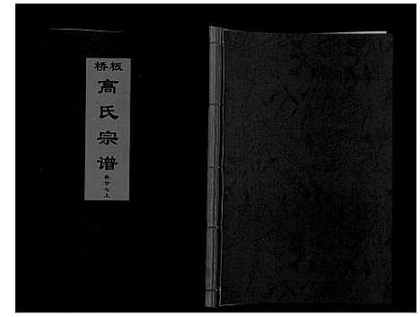 [高]板桥高氏宗谱_27卷首1卷 (安徽) 板桥高氏家谱_四十八.pdf