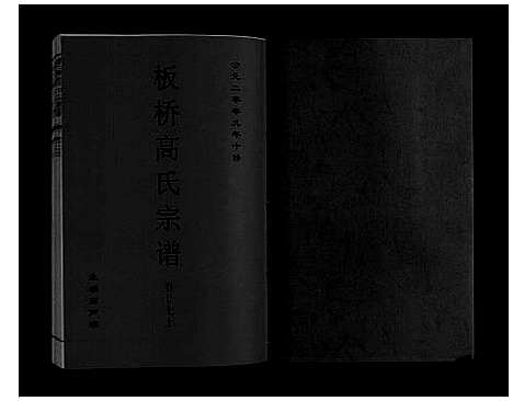 [高]板桥高氏宗谱_27卷首1卷 (安徽) 板桥高氏家谱_四十八.pdf