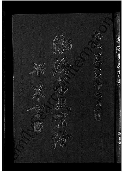 [高]渤海高氏宗谱_5卷首2卷 (安徽) 渤海高氏家谱_一.pdf