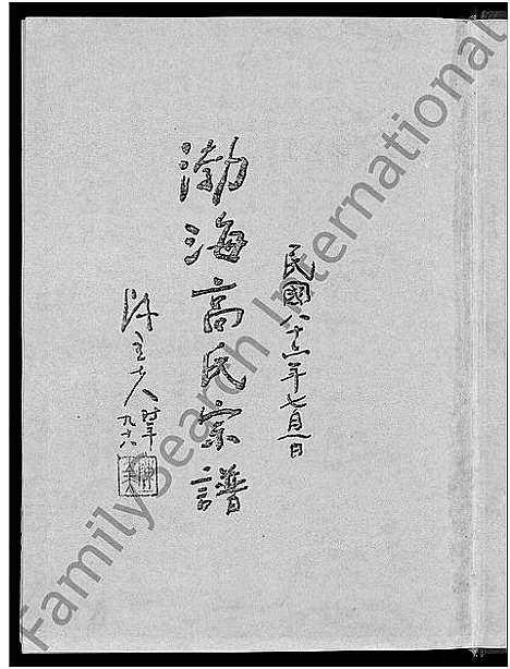 [高]渤海高氏宗谱_5卷首2卷 (安徽) 渤海高氏家谱_一.pdf