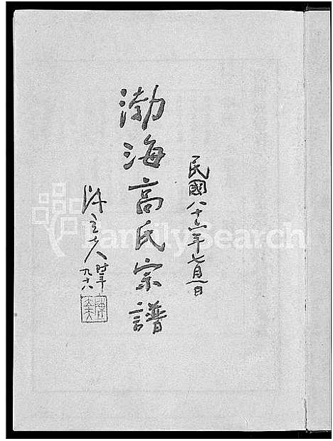 [高]渤海高氏宗谱_5卷首2卷 (安徽) 渤海高氏家谱_六.pdf