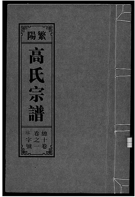 [高]繁阳高氏族谱 (安徽) 繁阳高氏家谱_一.pdf