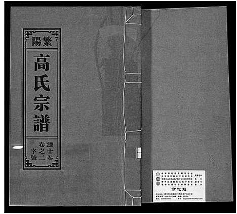 [高]繁阳高氏族谱 (安徽) 繁阳高氏家谱_二.pdf