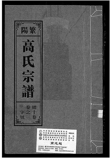 [高]繁阳高氏族谱 (安徽) 繁阳高氏家谱_三.pdf