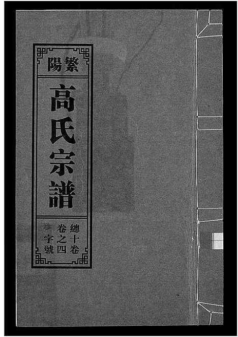 [高]繁阳高氏族谱 (安徽) 繁阳高氏家谱_四.pdf