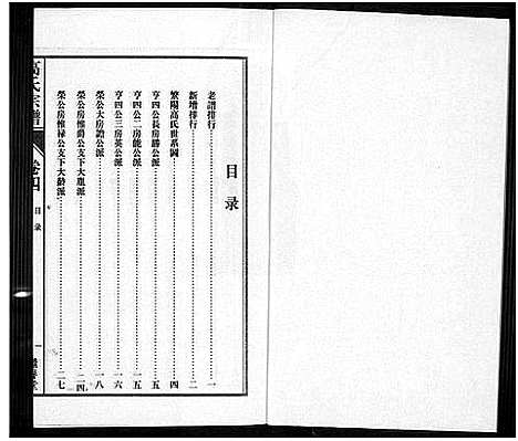 [高]繁阳高氏族谱 (安徽) 繁阳高氏家谱_四.pdf