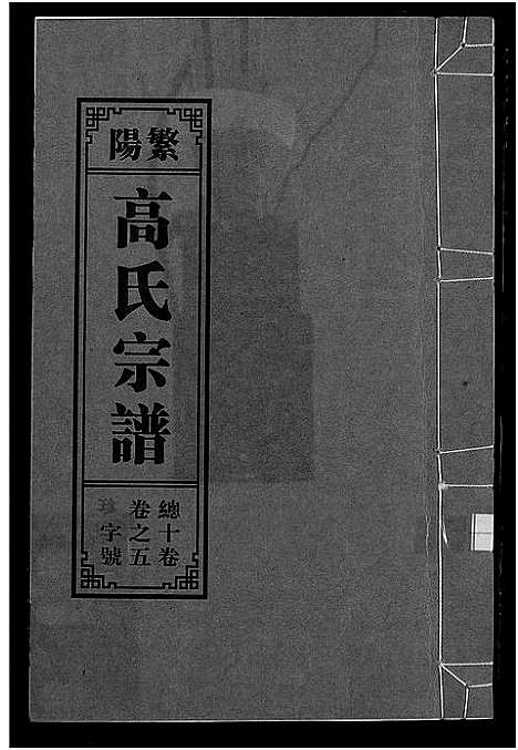 [高]繁阳高氏族谱 (安徽) 繁阳高氏家谱_五.pdf