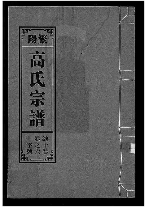 [高]繁阳高氏族谱 (安徽) 繁阳高氏家谱_六.pdf