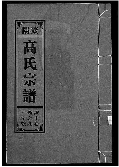 [高]繁阳高氏族谱 (安徽) 繁阳高氏家谱_九.pdf