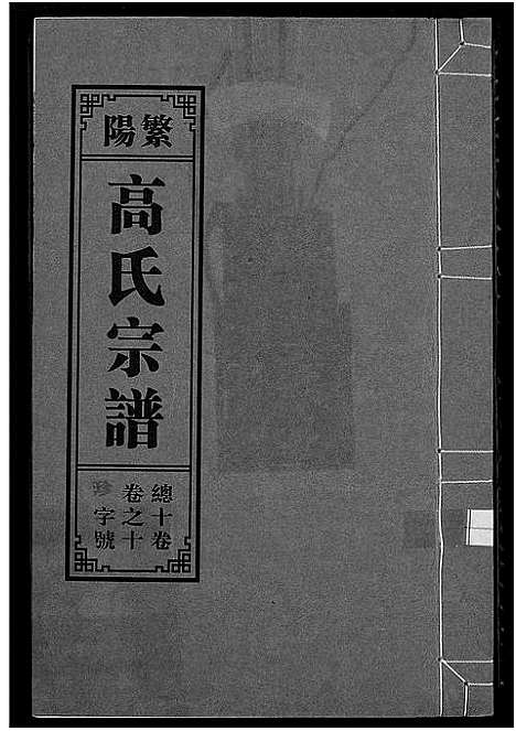 [高]繁阳高氏族谱 (安徽) 繁阳高氏家谱_十.pdf