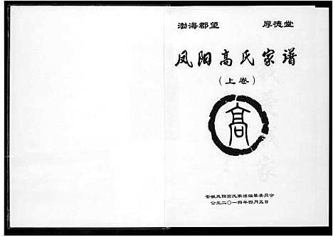 [高]凤阳高氏家谱 (安徽) 凤阳高氏家谱_一.pdf