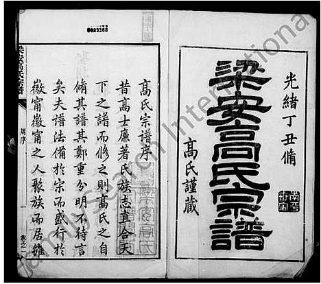 [高]梁安高氏宗谱_12卷 (安徽) 梁安高氏家谱.pdf