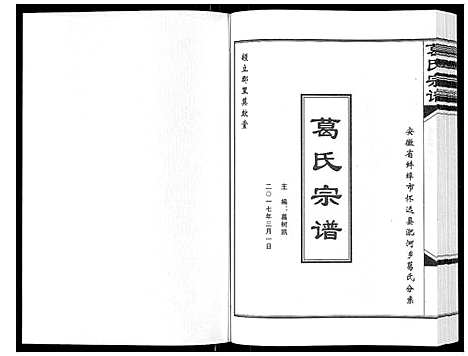 [葛]葛氏宗谱_不分卷 (安徽) 葛氏家谱.pdf