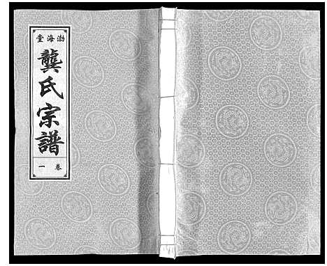 [龚]合肥龚氏宗谱 (安徽) 合肥龚氏家谱_一.pdf