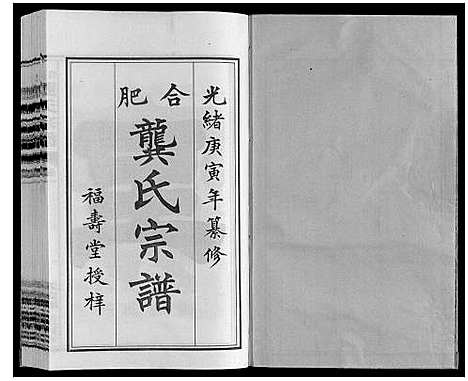 [龚]合肥龚氏宗谱 (安徽) 合肥龚氏家谱_一.pdf