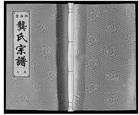 [龚]合肥龚氏宗谱 (安徽) 合肥龚氏家谱_三.pdf