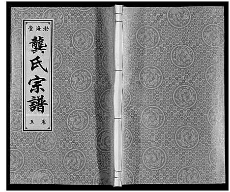 [龚]合肥龚氏宗谱 (安徽) 合肥龚氏家谱_五.pdf