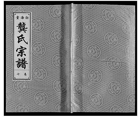 [龚]合肥龚氏宗谱 (安徽) 合肥龚氏家谱_七.pdf