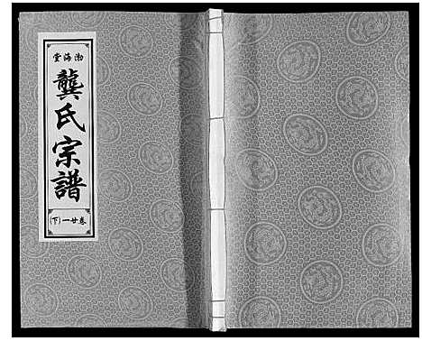 [龚]合肥龚氏宗谱 (安徽) 合肥龚氏家谱_二十二.pdf