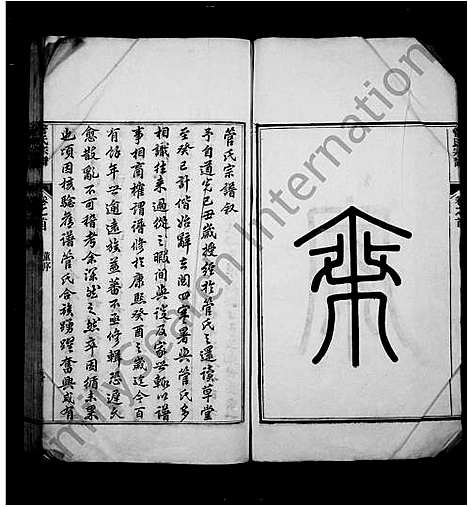 [管]管氏家乘_10卷首末各1卷 (安徽) 管氏家乘_一.pdf