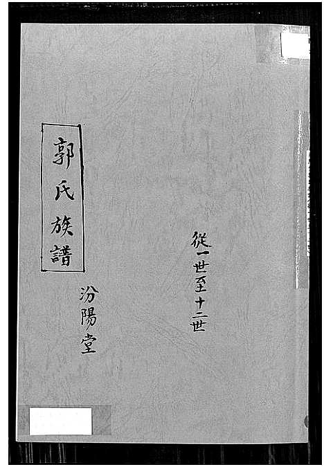 [郭]郭氏族谱汾阳堂_郭氏族谱汾阳堂 (安徽) 郭氏家谱.pdf